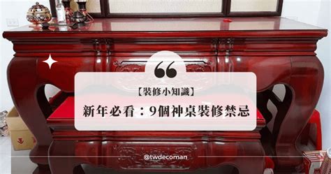 神桌尺寸禁忌|神明桌怎麼設計？風水禁忌、必知的重點與設計範例